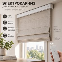 Электрокарниз для римских штор