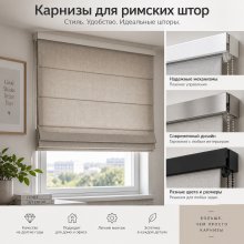 Карнизы для римских штор