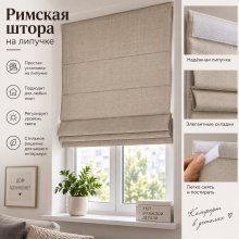 Римская штора на липучке