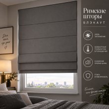 Римские шторы блэкаут