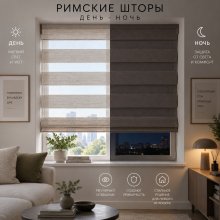 Римские шторы день-ночь