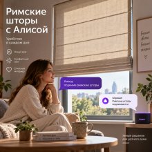 Римские шторы с Алисой