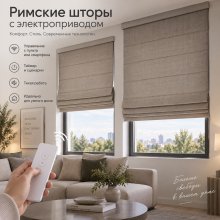 Римские шторы с электроприводом