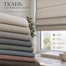 Ткань для римских штор