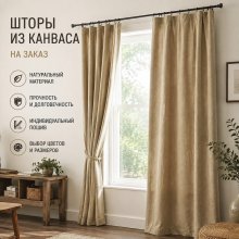 Шторы из канваса на заказ